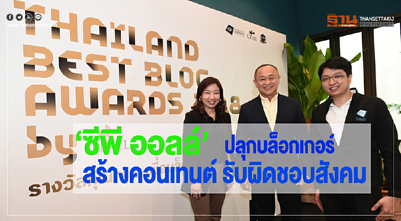 ซีพีออลล์ปลุกจิตสำนึกบล็อกเกอร์ สร้างคอนเทนต์รับผิดชอบสังคม ซีพีออลล์ปลุกจิตสำนึกบล็อกเกอร์ สร้างคอนเทนต์รับผิดชอบสังคม