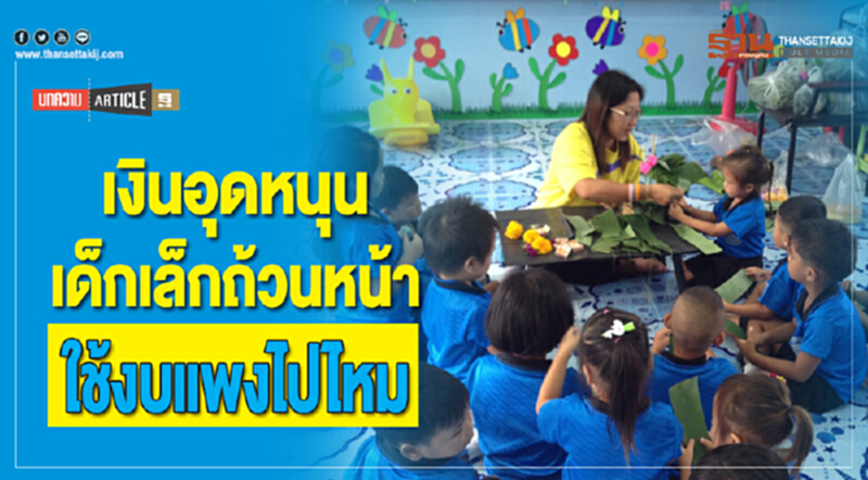 เงินอุดหนุนเด็กเล็กถ้วนหน้าใช้งบแพงไปไหม เงินอุดหนุนเด็กเล็กถ้วนหน้าใช้งบแพงไปไหม