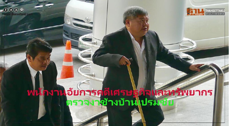 พนักงานอัยการคดีเศรษฐกิจและทรัพยากร นัดคู่ความตรวจสอบของกลาง มาทำการตรวจสอบเรื่องของ DNA และอายุของงาช้าง เนื่องจากฝ่ายจำเลย ต่อสู้ในประเด็นเรื่องของการขาดเจตนาในการครอบครองงาช้าง พนักงานอัยการคดีเศรษฐกิจและทรัพยากร นัดคู่ความตรวจสอบของกลาง มาทำการตรวจสอบเรื่องของ DNA และอายุของงาช้าง เนื่องจากฝ่ายจำเลย ต่อสู้ในประเด็นเรื่องของการขาดเจตนาในการครอบครองงาช้าง