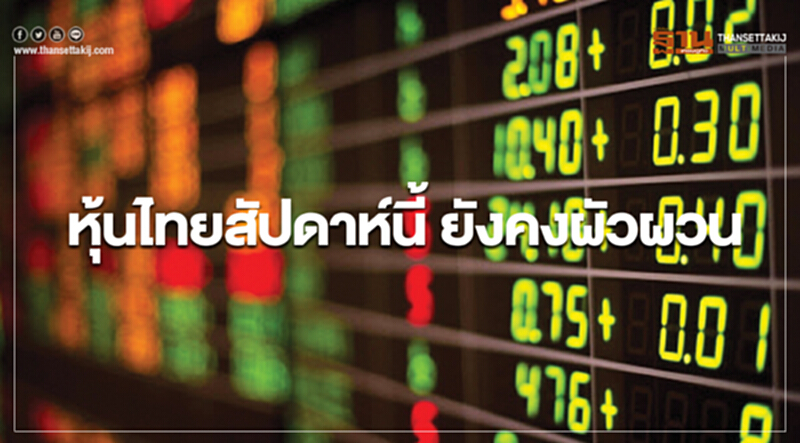 หุ้นไทยสัปดาห์นี้ ยังคงผัวผวน หุ้นไทยสัปดาห์นี้ ยังคงผัวผวน