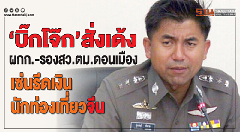 เด้ง "ผกก. - รอง สว.ตม.ดอนเมือง" เซ่นรีดเงินนักท่องเที่ยวชาวจีน! เด้ง "ผกก. - รอง สว.ตม.ดอนเมือง" เซ่นรีดเงินนักท่องเที่ยวชาวจีน!