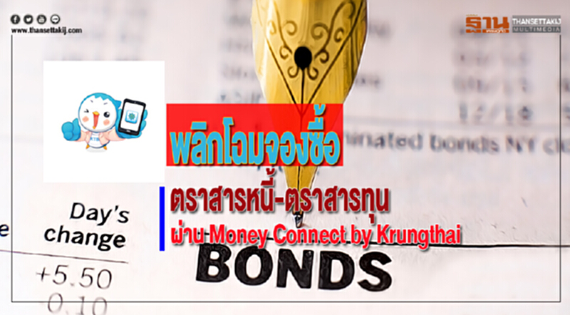 พลิกโฉมจองซื้อตราสารหนี้-ตราสารทุนผ่าน Money Connect by Krungthai พลิกโฉมจองซื้อตราสารหนี้-ตราสารทุนผ่าน Money Connect by Krungthai