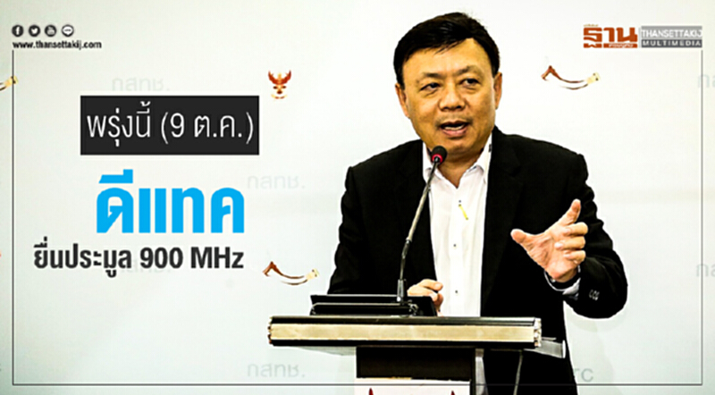 พรุ่งนี้ (9 ต.ค.) "ดีแทค" ยื่นประมูล 900 MHz พรุ่งนี้ (9 ต.ค.) "ดีแทค" ยื่นประมูล 900 MHz