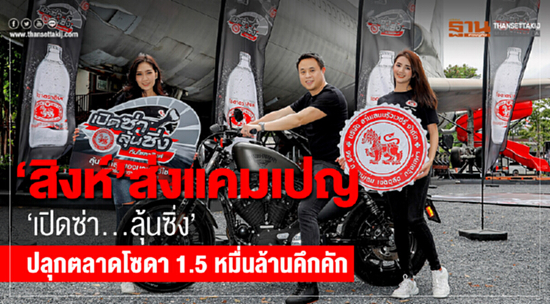“สิงห์” ส่งแคมเปญ “เปิดซ่า... ลุ้นซิ่ง” ปลุกตลาดโซดา 1.5 หมื่นล้านคึกคัก “สิงห์” ส่งแคมเปญ “เปิดซ่า... ลุ้นซิ่ง” ปลุกตลาดโซดา 1.5 หมื่นล้านคึกคัก