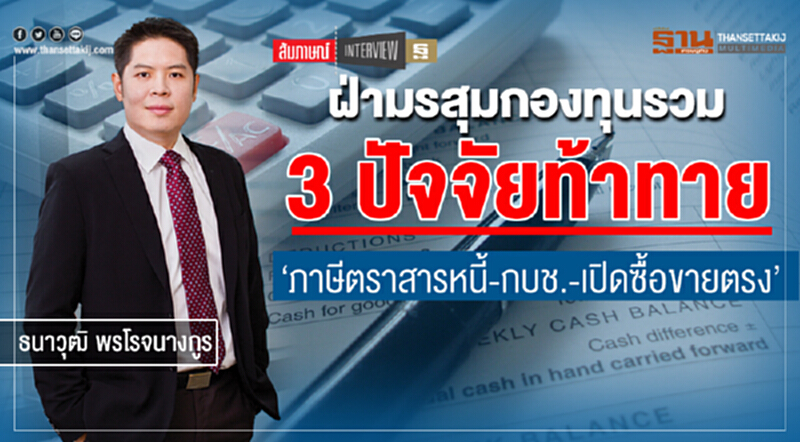 ฝ่ามรสุมกองทุนรวม 3 ปัจจัยท้าทาย ‘ภาษีตราสารหนี้-กบช.-เปิดซื้อขายตรง’ ฝ่ามรสุมกองทุนรวม 3 ปัจจัยท้าทาย ‘ภาษีตราสารหนี้-กบช.-เปิดซื้อขายตรง’