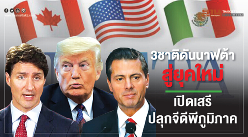 3ชาติดันนาฟต้าสู่ยุคใหม่ เปิดเสรีปลุกจีดีพีภูมิภาค 3ชาติดันนาฟต้าสู่ยุคใหม่ เปิดเสรีปลุกจีดีพีภูมิภาค