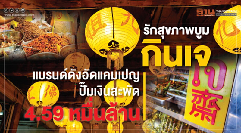 รักสุขภาพบูม "กินเจ" !! แบรนด์ดังอัดแคมเปญ ปั๊มเงินสะพัด 4.59 หมื่นล้าน รักสุขภาพบูม "กินเจ" !! แบรนด์ดังอัดแคมเปญ ปั๊มเงินสะพัด 4.59 หมื่นล้าน