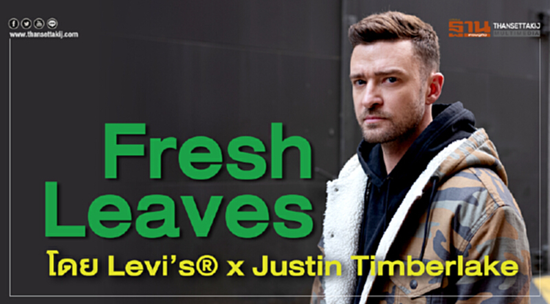 ‘Fresh Leaves’ โดย Levi’s® x Justin Timberlake ‘Fresh Leaves’ โดย Levi’s® x Justin Timberlake