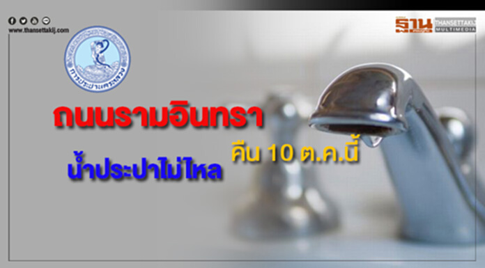 ถนนรามอินทราน้ำประปาไม่ไหลคืนวันพุธที่ 10 ต.ค.นี้ ถนนรามอินทราน้ำประปาไม่ไหลคืนวันพุธที่ 10 ต.ค.นี้