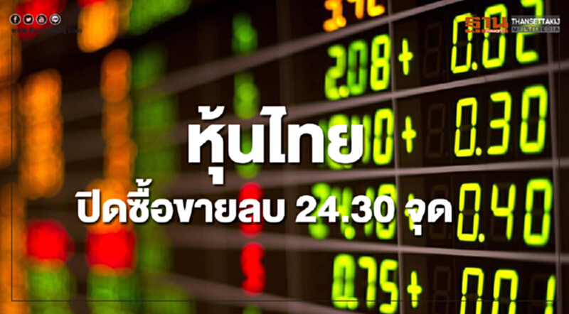 หุ้นไทยหลุด1,700จุดปิดซื้อขายลดลง 24.30 จุด หุ้นไทยหลุด1,700จุดปิดซื้อขายลดลง 24.30 จุด