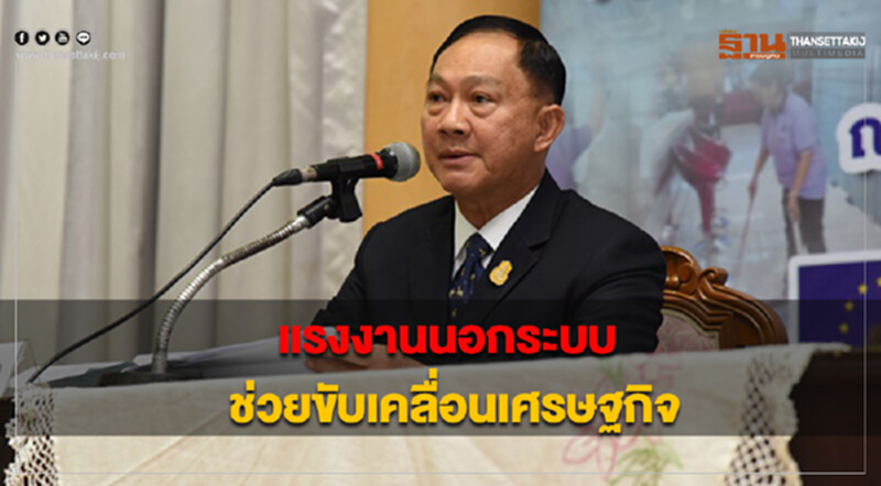 รมว.แรงงาน ย้ำ! แรงงานนอกระบบสำคัญ ช่วยขับเคลื่อนเศรษฐกิจ รมว.แรงงาน ย้ำ! แรงงานนอกระบบสำคัญ ช่วยขับเคลื่อนเศรษฐกิจ