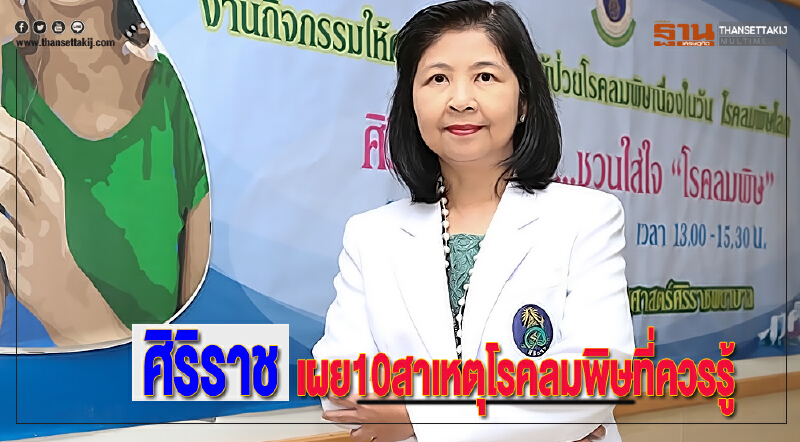 ศิริราช เผย10สาเหตุโรคลมพิษที่ควรรู้ ศิริราช เผย10สาเหตุโรคลมพิษที่ควรรู้