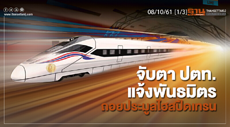 ชั่วโมงฐานเศรษฐกิจ 8/10/61 : จับตา ปตท.แจ้งพันธมิตรถอยประมูลไฮสปีดเทรน ชั่วโมงฐานเศรษฐกิจ 8/10/61 : จับตา ปตท.แจ้งพันธมิตรถอยประมูลไฮสปีดเทรน