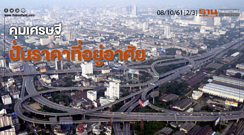ชั่วโมงฐานเศรษฐกิจ 8/10/61 : คุมเศรษฐีปั่นราคาที่อยู่อาศัย ชั่วโมงฐานเศรษฐกิจ 8/10/61 : คุมเศรษฐีปั่นราคาที่อยู่อาศัย