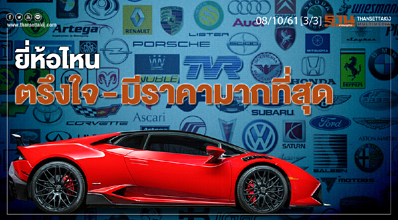 ชั่วโมงฐานเศรษฐกิจ 8/10/61 : ยี่ห้อไหน ตรึงใจ-มีราคามากสุด ชั่วโมงฐานเศรษฐกิจ 8/10/61 : ยี่ห้อไหน ตรึงใจ-มีราคามากสุด