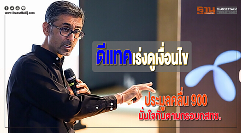 ดีแทคเร่งดูเงื่อนไขประมูลคลื่น 900มั่นใจทันตามกรอบกสทช. ดีแทคเร่งดูเงื่อนไขประมูลคลื่น 900มั่นใจทันตามกรอบกสทช.