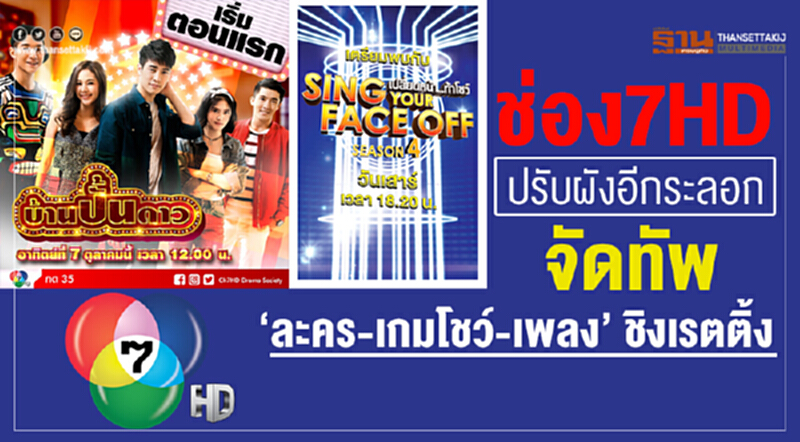 ช่อง 7HD ปรับผังอีกระลอก จัดทัพ “ละคร-เกมโชว์-เพลง” ชิงเรตติ้ง ช่อง 7HD ปรับผังอีกระลอก จัดทัพ “ละคร-เกมโชว์-เพลง” ชิงเรตติ้ง