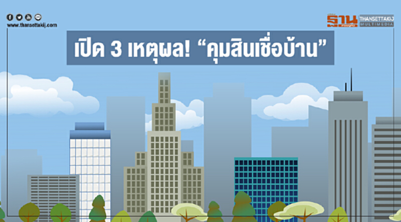 เปิด 3 เหตุผล! "คุมสินเชื่อบ้าน" เปิด 3 เหตุผล! "คุมสินเชื่อบ้าน"