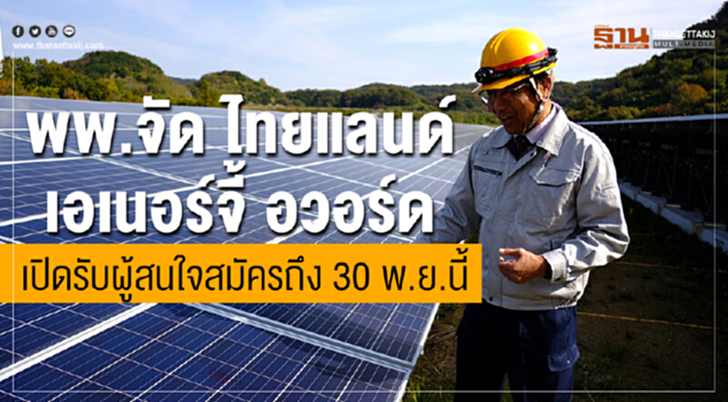 พพ.จัดไทยแลนด์ เอเนอร์จี้ อวอร์ด เปิดรับผู้สนใจสมัครถึง 30 พ.ย.นี้ พพ.จัดไทยแลนด์ เอเนอร์จี้ อวอร์ด เปิดรับผู้สนใจสมัครถึง 30 พ.ย.นี้