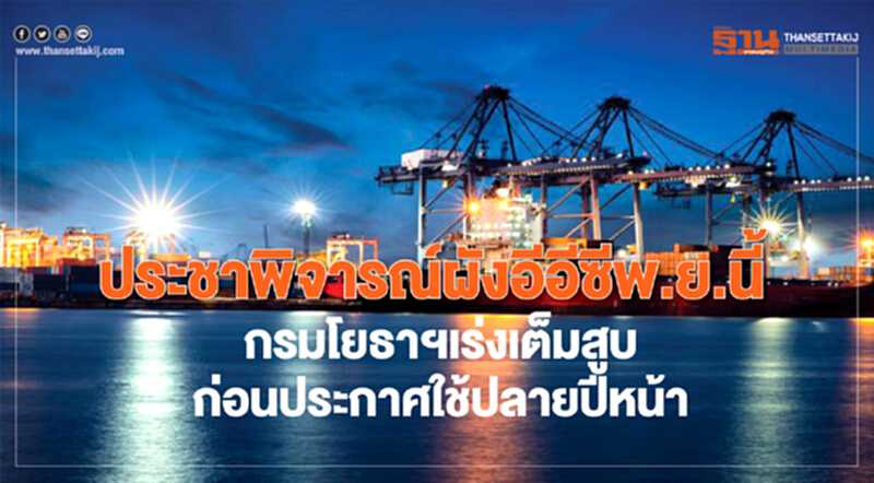 ประชาพิจารณ์ "ผังอีอีซี" พ.ย. นี้!! ประชาพิจารณ์ "ผังอีอีซี" พ.ย. นี้!!