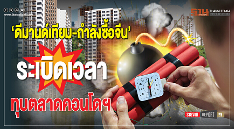 "ดีมานด์เทียม-กำลังซื้อจีน" ระเบิดเวลาทุบตลาดคอนโดฯ!! "ดีมานด์เทียม-กำลังซื้อจีน" ระเบิดเวลาทุบตลาดคอนโดฯ!!