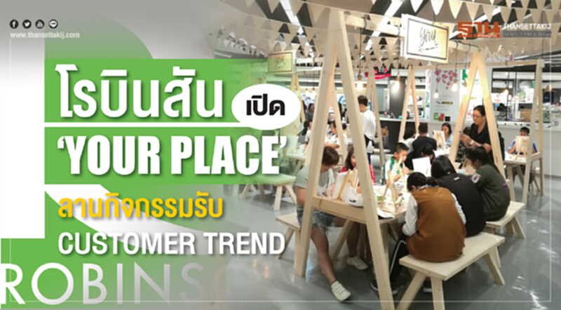 โรบินสันเปิด "YOUR PLACE" ลานกิจกรรมรับ CUSTOMER TREND โรบินสันเปิด "YOUR PLACE" ลานกิจกรรมรับ CUSTOMER TREND