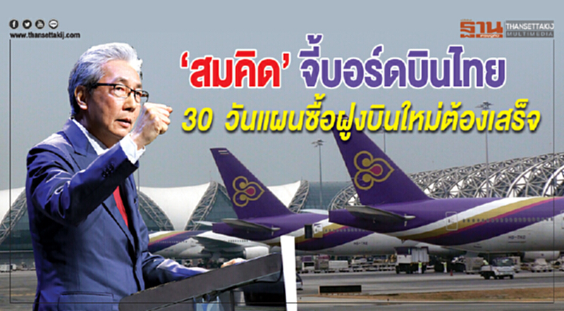 'สมคิด' จี้ "บอร์ดบินไทย" 30 วัน แผนซื้อฝูงบินใหม่ต้องเสร็จ 'สมคิด' จี้ "บอร์ดบินไทย" 30 วัน แผนซื้อฝูงบินใหม่ต้องเสร็จ