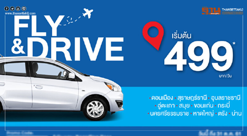 ไทยเร้นท์ฯจัดโปรโมชันรถเช่าลด50% ไทยเร้นท์ฯจัดโปรโมชันรถเช่าลด50%
