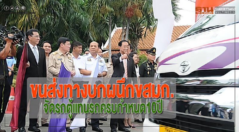 ขนส่งทางบกผนึกขสมก.จัดรถตู้แทนรถครบกำหนด10ปี ขนส่งทางบกผนึกขสมก.จัดรถตู้แทนรถครบกำหนด10ปี
