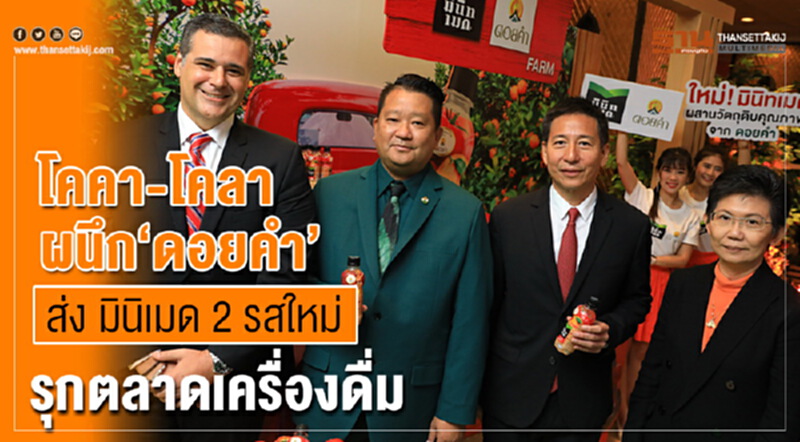 โคคา-โคลา ประเทศไทย ผนึก ดอยคำ เปิดตัวมินิทเมด 2 รสชาติใหม่ รุกตลาดน้ำผลไม้ โคคา-โคลา ประเทศไทย ผนึก ดอยคำ เปิดตัวมินิทเมด 2 รสชาติใหม่ รุกตลาดน้ำผลไม้