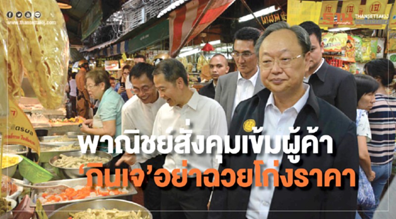 พาณิชย์สั่งคุมเข้มผู้ค้า "กินเจ" อย่าฉวยโอกาสโก่งราคา พาณิชย์สั่งคุมเข้มผู้ค้า "กินเจ" อย่าฉวยโอกาสโก่งราคา