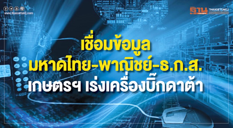 ลุยเชื่อมข้อมูล "มหาดไทย-พาณิชย์-ธ.ก.ส." เกษตรฯ เร่งเครื่อง "บิ๊กดาต้า" ลุยเชื่อมข้อมูล "มหาดไทย-พาณิชย์-ธ.ก.ส." เกษตรฯ เร่งเครื่อง "บิ๊กดาต้า"