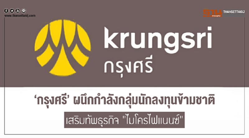 'กรุงศรี' ผนึกกำลังกลุ่มนักลงทุนข้ามชาติ เสริมทัพธุรกิจ "ไมโครไฟแนนซ์" 'กรุงศรี' ผนึกกำลังกลุ่มนักลงทุนข้ามชาติ เสริมทัพธุรกิจ "ไมโครไฟแนนซ์"