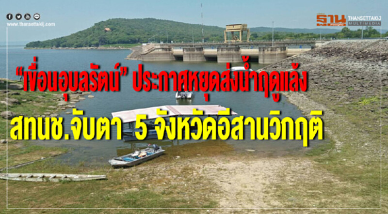 "เขื่อนอุบลรัตน์" ประกาศหยุดส่งน้ำฤดูแล้ง! สทนช. จับตา "5 จังหวัดอีสาน" วิกฤติ "เขื่อนอุบลรัตน์" ประกาศหยุดส่งน้ำฤดูแล้ง! สทนช. จับตา "5 จังหวัดอีสาน" วิกฤติ