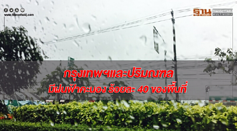 ภาคใต้มีฝนตกหนักบางแห่ง กรุงเทพฯมีฝนฟ้าคะนอง ร้อยละ 40 ของพื้นที่ ภาคใต้มีฝนตกหนักบางแห่ง กรุงเทพฯมีฝนฟ้าคะนอง ร้อยละ 40 ของพื้นที่