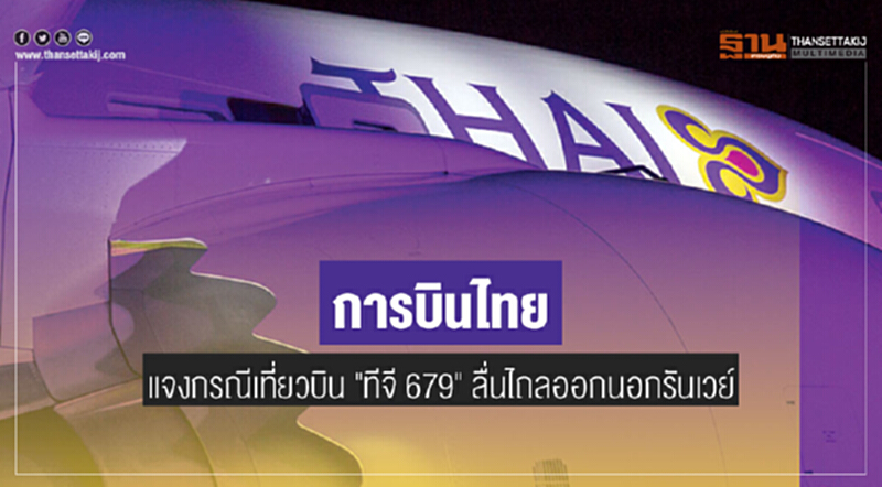 'การบินไทย' แจงกรณีเที่ยวบิน "ทีจี 679" ลื่นไถลออกนอกรันเวย์ - เร่งสอบหาสาเหตุ 'การบินไทย' แจงกรณีเที่ยวบิน "ทีจี 679" ลื่นไถลออกนอกรันเวย์ - เร่งสอบหาสาเหตุ
