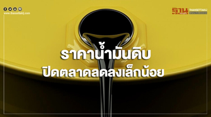 มาตรการกระตุ้นเศรษฐกิจจีนหนุนอุปสงค์น้ำมัน ดันราคาน้ำมันดิบปิดลบเล็กน้อย มาตรการกระตุ้นเศรษฐกิจจีนหนุนอุปสงค์น้ำมัน ดันราคาน้ำมันดิบปิดลบเล็กน้อย