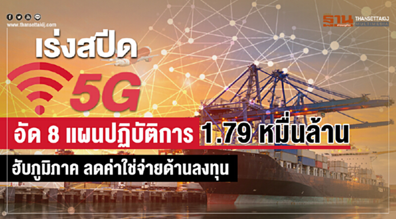 เร่งสปีด5Gนำร่องอีอีซีอัด8แผนปฏิบัติการ 1.79 หมื่นล้านฮับภูมิภาคลดค่าใช่จ่ายด้านลงทุน เร่งสปีด5Gนำร่องอีอีซีอัด8แผนปฏิบัติการ 1.79 หมื่นล้านฮับภูมิภาคลดค่าใช่จ่ายด้านลงทุน