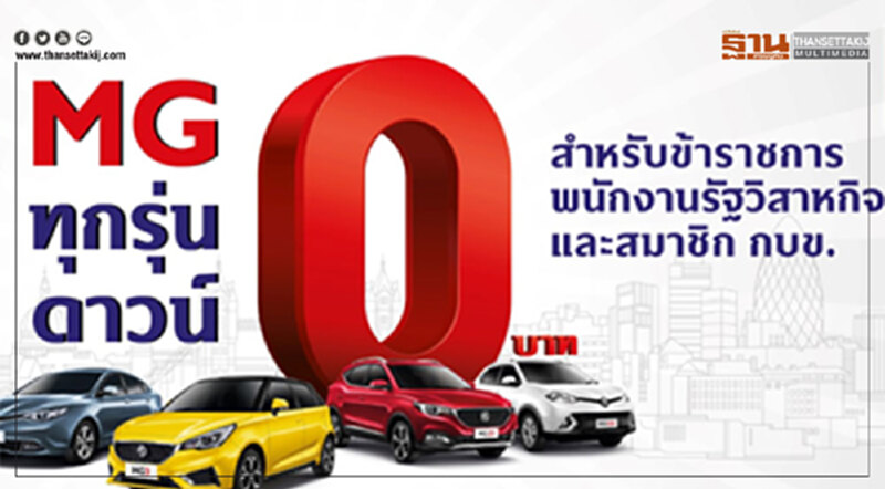 MG จับนักศึกษา-ข้าราชการงัดโปรโมชันออกรถไม่ต้องดาวน์ MG จับนักศึกษา-ข้าราชการงัดโปรโมชันออกรถไม่ต้องดาวน์