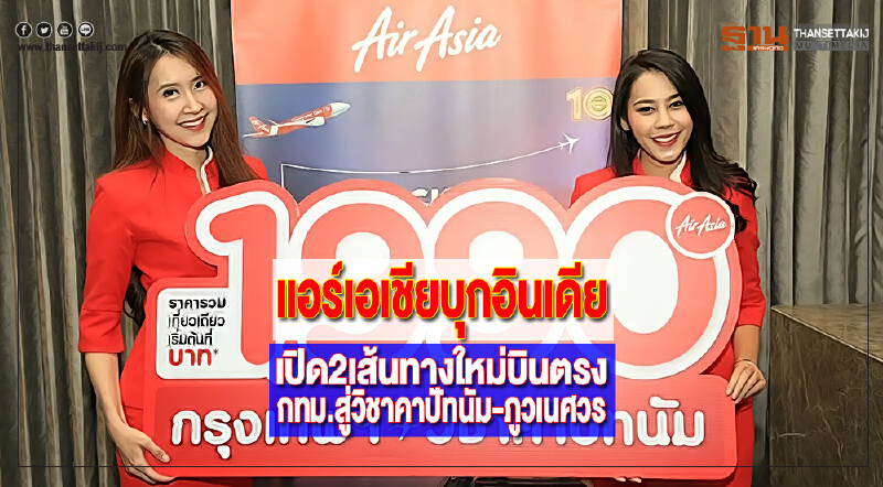 แอร์เอเชียบุกอินเดียเปิด2เส้นทางใหม่บินตรงกทม.สู่วิชาคาปัทนัมและภูวเนศวร แอร์เอเชียบุกอินเดียเปิด2เส้นทางใหม่บินตรงกทม.สู่วิชาคาปัทนัมและภูวเนศวร