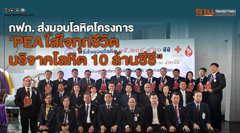 กฟภ. ส่งมอบโลหิตโครงการ "PEA ใส่ใจทุกชีวิต บริจาคโลหิต 10 ล้านซีซี" กฟภ. ส่งมอบโลหิตโครงการ "PEA ใส่ใจทุกชีวิต บริจาคโลหิต 10 ล้านซีซี"