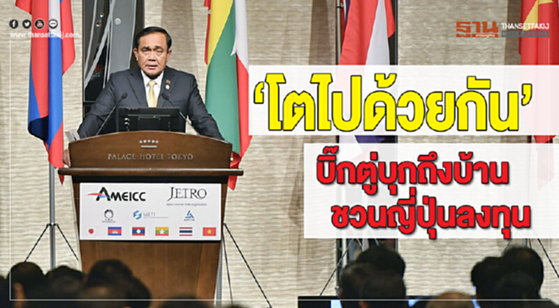 "โตไปด้วยกัน" ... 'บิ๊กตู่' บุกถึงบ้านชวนญี่ปุ่นลงทุน "โตไปด้วยกัน" ... 'บิ๊กตู่' บุกถึงบ้านชวนญี่ปุ่นลงทุน
