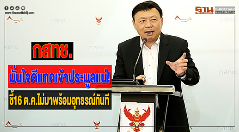 กสทช. มั่นใจดีแทคเข้าประมูลแน่!ชี้16 ต.ค.ไม่มาพร้อมอุทธรณ์ทันที กสทช. มั่นใจดีแทคเข้าประมูลแน่!ชี้16 ต.ค.ไม่มาพร้อมอุทธรณ์ทันที
