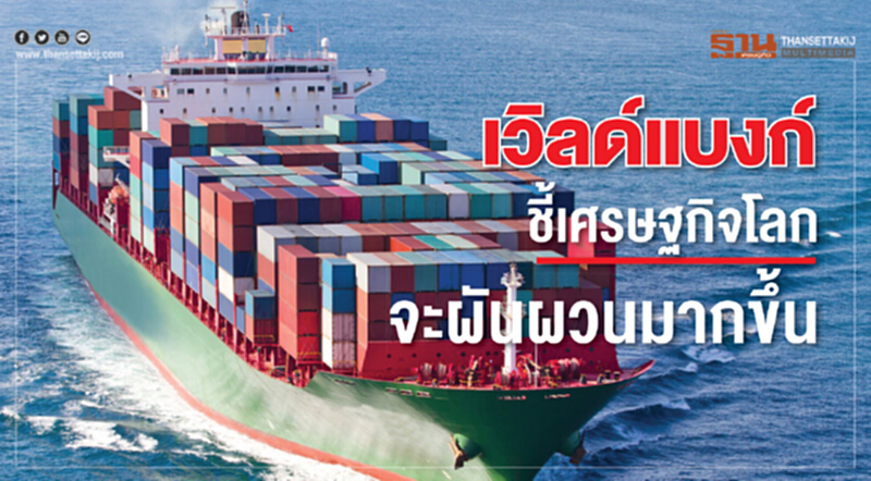 เวิลด์แบงก์ชี้ เศรษฐกิจโลกจะผันผวนมากขึ้น เวิลด์แบงก์ชี้ เศรษฐกิจโลกจะผันผวนมากขึ้น