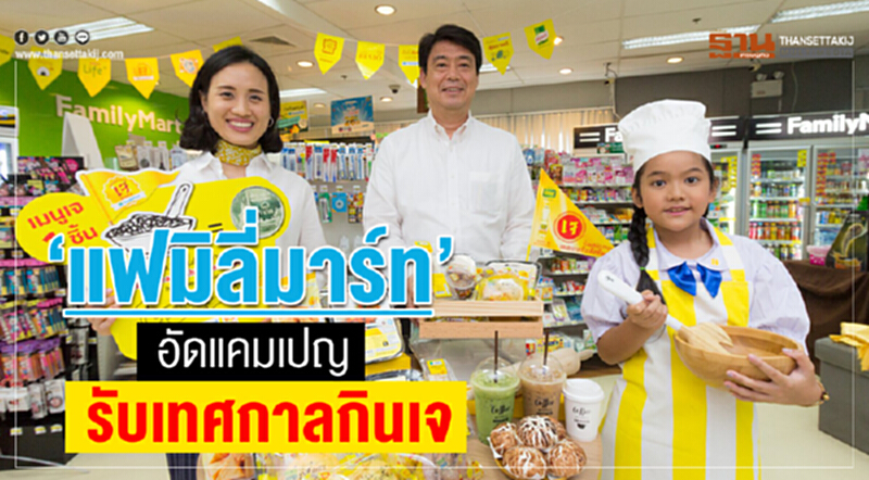 'แฟมิลี่มาร์ท' อัดแคมเปญ รับ "เทศกาลกินเจ" 'แฟมิลี่มาร์ท' อัดแคมเปญ รับ "เทศกาลกินเจ"