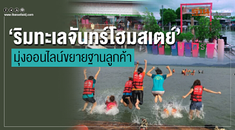 "ริมทะเลจันทร์โฮมสเตย์" มุ่งออนไลน์ขยายฐานลูกค้า "ริมทะเลจันทร์โฮมสเตย์" มุ่งออนไลน์ขยายฐานลูกค้า
