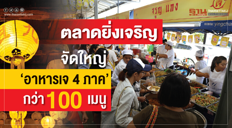 "ตลาดยิ่งเจริญ" จัดใหญ่ "อาหารเจ 4 ภาค" กว่า 100 เมนู "ตลาดยิ่งเจริญ" จัดใหญ่ "อาหารเจ 4 ภาค" กว่า 100 เมนู