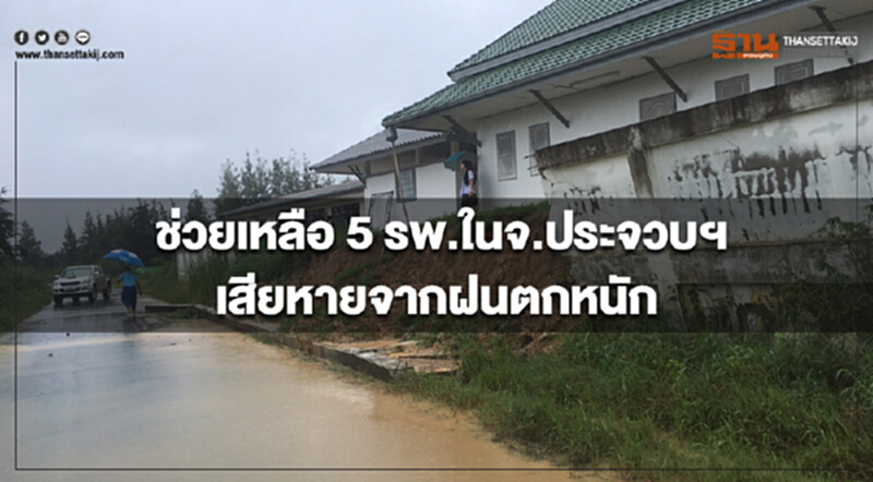 กรม สบส.เข้าช่วยเหลือ 5 โรงพยาบาลในจ.ประจวบฯหลังได้รับความเสียหายจากฝนตกหนัก กรม สบส.เข้าช่วยเหลือ 5 โรงพยาบาลในจ.ประจวบฯหลังได้รับความเสียหายจากฝนตกหนัก