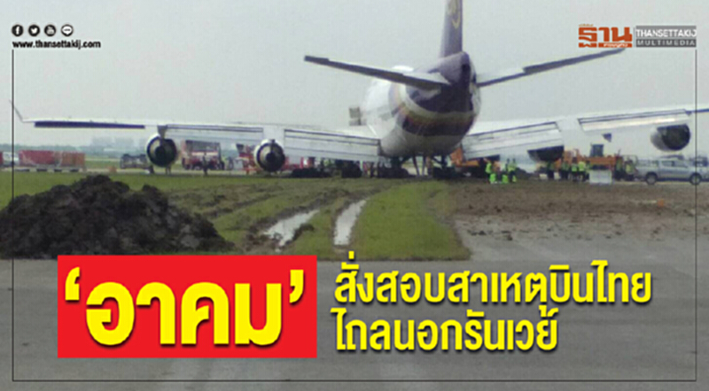 "อาคม"สั่งสอบสาเหตุ บินไทยไถลนอกรันเวย์ "อาคม"สั่งสอบสาเหตุ บินไทยไถลนอกรันเวย์