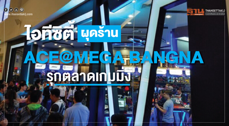 ไอทีซิตี้ ผุดร้าน ACE@MEGA BANGNA รุกตลาดเกมมิ่ง ไอทีซิตี้ ผุดร้าน ACE@MEGA BANGNA รุกตลาดเกมมิ่ง